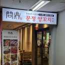 포두인테리어 | 동탄 남광장 맛집 문정양꼬치 양꼬치와 경장육슬 후기