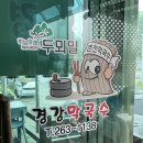 경강막국수 | 맛집] 비오는 날 메밀싹 막국수 한 그릇 어때요? 춘천 경강막국수 세트 솔직후기 - 100% 메밀의 깊은 맛
