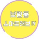 스마트허브Ⅳ 이미지