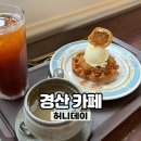 허니데이 | 경산 강변 분위기 좋은 카페 추천 '허니데이 honeyday' 내돈내산 후기