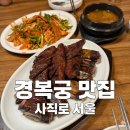 사직로 | [경복궁 맛집] 소주가 절로 들어가는 사직로 서울 내돈내산 후기