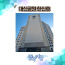 휴플러스약국 | 대신공원 맑은 공기 한신휴플러스 상세한 임장 후기