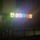 안성클라이밍센터