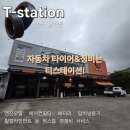 타이어마트경정비 | 용강동 경정비전문 티스테이션 용강점🎁한국타이어 5~6월 스페셜 감사 이벤트! (사은품 증정&amp;할인 혜택)