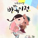 특별공연 국악 창작 가족 뮤지컬 이미지
