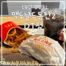 다원이음터 1층 | 동탄2 맥도날드 영업시간 이용꿀팁 행운버거 컬리후라이 후기