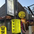 [혜화] 쾌적한 대학로술집 달빛마루 다녀온 후기 feat.분위기도 좋음