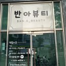 금영빌딩 | [봉동 - 반아뷰티] 전주마사지 전주피부관리, 수기 등관리 받으러 다녀온 후기
