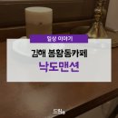 김해치과에서 다녀온 김해 봉황동카페 추천! 김해 낙도맨션 다녀온 후기