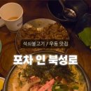 석쇠숯불포차