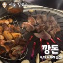깡돈 : 4.19사거리 돼지 특수부위 맛집 내돈내산 추천후기