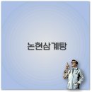논현삼계탕 본점 이미지