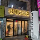 김태공횟집 이미지