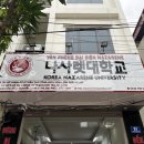 나사렛대학교 이미지