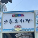 구룡포1번지수산 - 114312 | 구룡포1번지수산