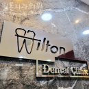윌튼치과의원 | 동작구 상도동 치과 윌튼치과의원 진료시간 접근성 이용후기