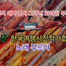 ♥ 한국여행사진작가협회 ♥ 산들투어 공식노래 이미지