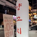 잠실역 | 방이동양꼬치 잠실역양꼬치 <양복점> 왕양꼬치 후기