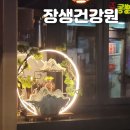 장생건강원 - 미추홀구 | 장생건강원 후기