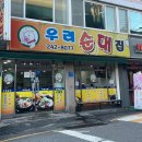우리순대 | 전주 로컬 추천 피순대 맛집 우리 순대집 방문 후기