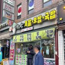 수원 북문 영화동 한방 전주 콩나물 국밥 족발 맛집 내돈내산 낮술 후기