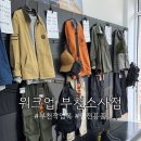 소사가방 | 워크업 _ 부천소사점 남편 작업복 사러 다녀온 후기