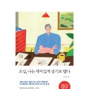 오십, 나는 재미있게 살기로 했다. 독서 후기