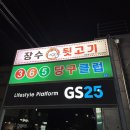 [울진 죽변 장수뒷고기]