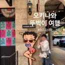 구(gu) 디자인 | 국제거리에서 아메리칸빌리지가는 방법, 아메리칸빌리지 맛집, 오키나와 파르코시티 GU,무인양품,유니클로