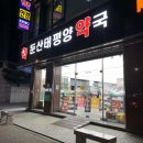 대전태평양약국 이미지