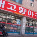 마산한식맛집 꿀맛같은 내고향아구찜