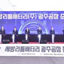 ＜세방리튬배터리 공장 준공 & 광주교통 ‘20년 후’ 준비＞[이용섭광주시장님의 카톡에서] 이미지