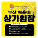 미남역 4번출구 주변 | 길목님의 부산해운대 상가임장 진행
