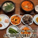 미성 | 구미 국밥 맛집 산더미 미성돼지국밥 구미 맛집 후기