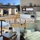 대평로 | 양평 독채 숙소 별빛너머 비너스 (내돈내산 후기)