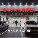 롯데슈퍼앞 | 노형동 제주도 첫 롯데슈퍼 오픈 솔직 후기