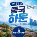 🌴✈️ 청주공항 출발! 중국 하문(샤먼) 3박 5일 ✈️🌴 이미지
