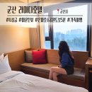 패밀리 | 군산 라마다호텔 | 주차 &amp; 스탠다드 패밀리 트윈 후기