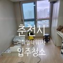 GS25 춘천엘타워점 | 춘천시 근화엘타워1차 입주청소 짱 많은 장 전부 탈거