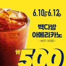 단돈 500원의 행복, 빽다방 앗!메리카노 이벤트 방문기 (신림)