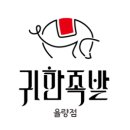 귀한족발충북 이미지