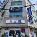 복성원 | [경기 부천] 잡채밥이 특색있는 43년 노포 중국집 &#39;복성원&#39; 방문 후기