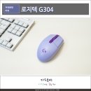 게이밍 마우스 HERO 센서 탑재 로지텍 G304 LIGHTSPEED 후기