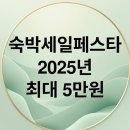 G.TOP펜션 | 2025 숙박세일페스타 완벽 가이드 | 최대 5만원 할인 쿠폰 받는 방법 총정리! (가을편 겨울편 꿀팁)