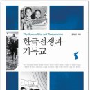 한국전쟁과 기독교⑬