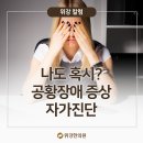 강동 공황장애 불안함 어떡해? - 공황장애 자가진단 이미지