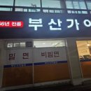 석전동252 | 마산석전동 밀면 맛집 "56년 전통 부산가야밀면"