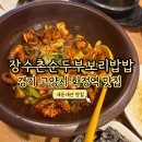 화정역(3호선) | 고양시 화정역 맛집 장수촌순두부보리밥 후기(쭈구미보리밥정식1인)(2인분)