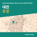 [국내가볼만한곳] #유성 #대전 #가볼만한곳3 #지역축제 #추천음식3 #추천호텔3 #AKD20