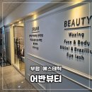 누워서 받는 PT 다이어트 부평 에스테틱 &lt;어반뷰티&gt; 머슬테라피 솔직 추천 후기